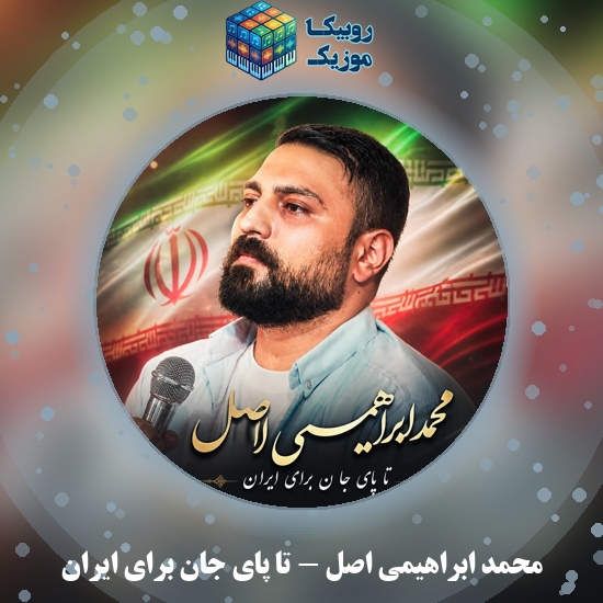 دانلود آهنگ محمد ابراهیمی اصل تا پای جان برای ایران 1 دانلود آهنگ تا پای جان برای ایران محمد ابراهیمی اصل